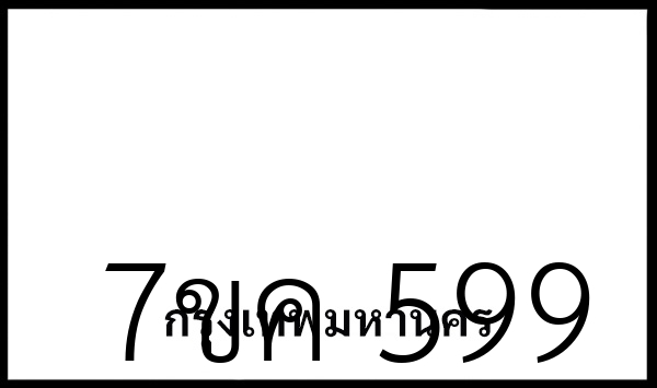 7ขค 599